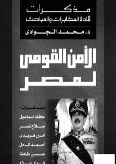 تحميل كتاب الأمن القومي لمصر - مذكرات قادة المخابرات والمباحث PDF