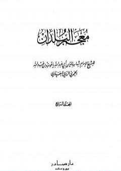 معجم البلدان - المجلد الرابع: الطاء - الكاف PDF