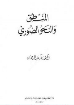 كتاب المنطق والنحو الصوري PDF