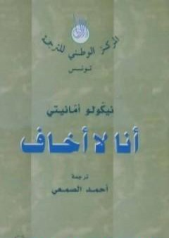 أنا لا أخاف PDF