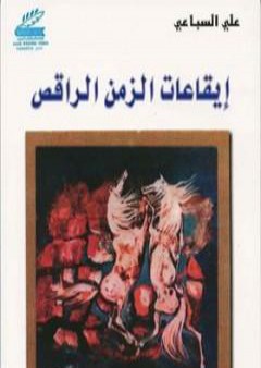 كتاب إيقاعات الزمن الراقص PDF