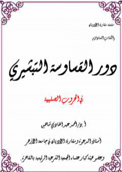 دور القساوسة التبشيري في الحروب الصليبية PDF