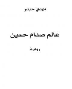 تحميل كتاب عالم صدّام حسين PDF