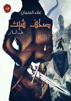 كتاب صحف شيث عليه السلام PDF