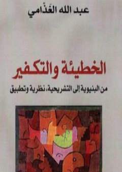 الخطيئة والتكفير من البنيوية إلى التشريحية - نظرية وتطبيق