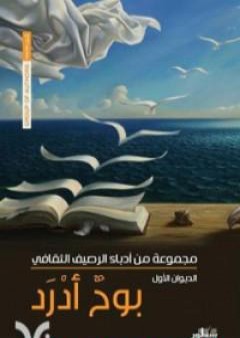 بوح أدرد - الديوان الأول