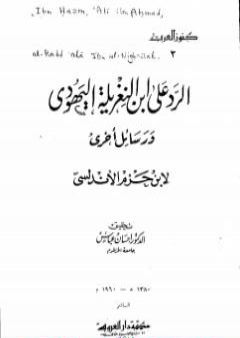 الرد على ابن النغريلة اليهودي ورسائل أخرى