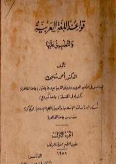 قواعد اللغة العربية والتطبيق عليها PDF