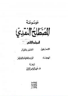 موسوعة المصطلح النقدي - الجزء الثاني