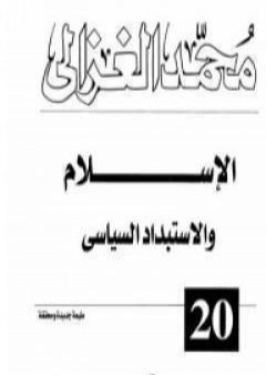 تحميل كتاب الإسلام والاستبداد السياسي PDF