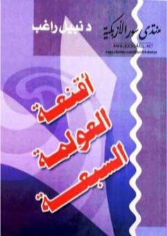 تحميل كتاب أقنعة العولمة السبعة PDF