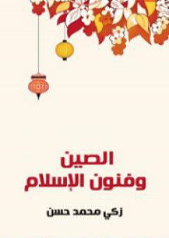 كتاب الصين وفنون الإسلام PDF