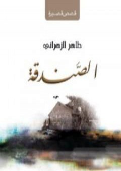 كتاب الصندقة PDF