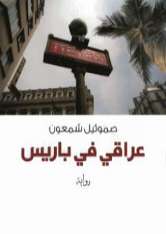 عراقي في باريس PDF