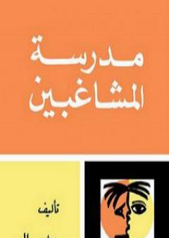 تحميل كتاب مدرسة المشاغبين PDF