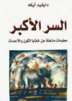 السر الأكبر: معلومات مذهلة عن خفايا الكون والأحداث PDF