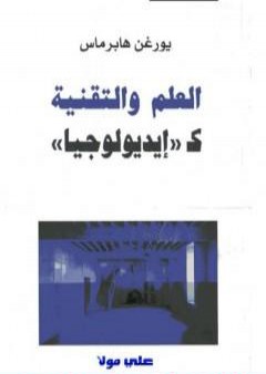 كتاب العلم والتقنية كإيديولوجيا PDF