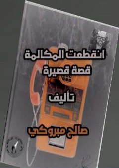 انقطعت المكالمة