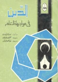 تحميل كتاب الدين في مواجهة العلم PDF