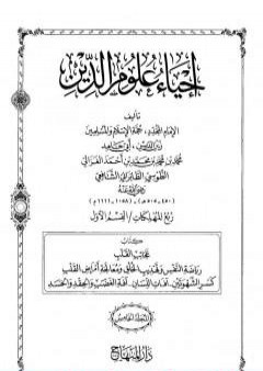 كتاب إحياء علوم الدين - المجلد الخامس PDF