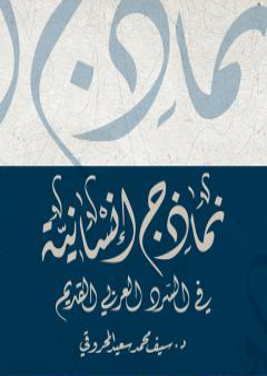 تحميل كتاب نماذج إنسانية في السرد العربي القديم PDF