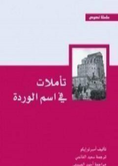 تأملات في اسم الوردة PDF