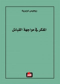 كتاب المفكر في مواجهة القبائل PDF