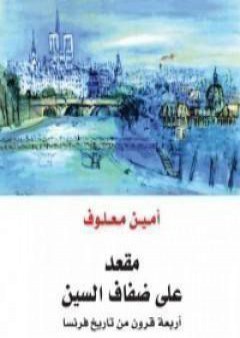 تحميل كتاب مقعد علي ضفاف السين PDF