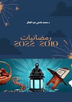 رمضانيات 2019-2022