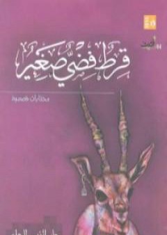 كتاب قرط فضي صغير PDF