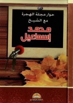 تحميل كتاب حوار مجلة الهجرة مع الشيخ محمد إسماعيل المقدم PDF