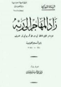 زاد المهاجر إلى ربه PDF