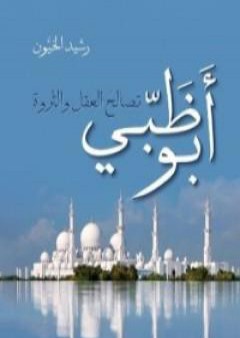 كتاب أبو ظبي - تصالح العقل والثروة PDF