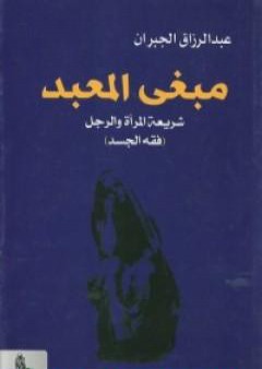 مبغى المعبد - شريعة المرأة والرجل