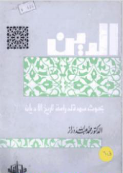 تحميل كتاب الدين: بحوث ممهدة لدراسة تاريخ الأديان PDF