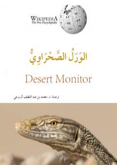 كتاب الورل الصحراوي PDF
