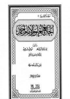 الجامع لعلوم الإمام أحمد - المجلد السابع عشر: الرجال 2 PDF