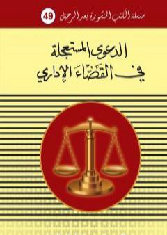 تحميل كتاب الدعوى المستعجلة في القانون الاداري PDF