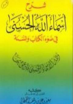 شرح أسماء الله الحسنى في ضوء الكتاب والسنة PDF