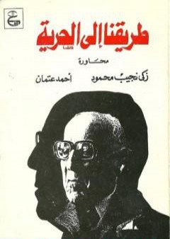 كتاب طريقنا إلى الحرية PDF