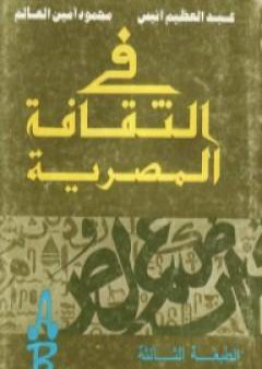 تحميل كتاب في الثقافة المصرية PDF