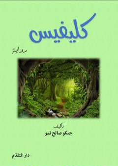 كتاب كليفيس PDF