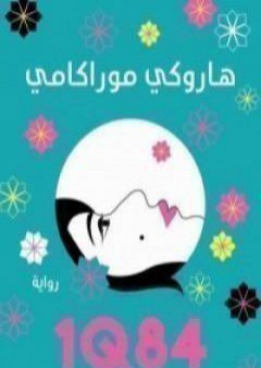 1Q84 الكتاب الثاني