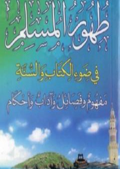 طهور المسلم في ضوء الكتاب والسنة