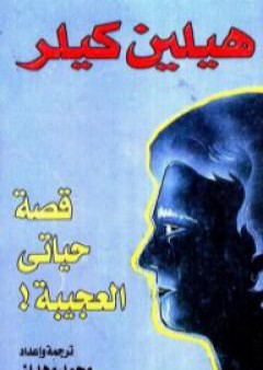 تحميل كتاب قصة حياتي العجيبة! PDF