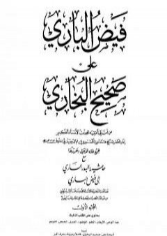 فيض الباري على صحيح البخاري مع حاشية البدر الساري - الجزء الأول