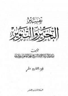 تفسير التحرير والتنوير - الجزء التاسع عشر