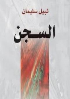 كتاب السجن PDF