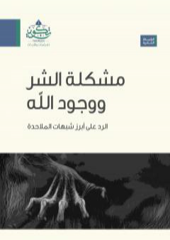 كتاب مشكلة الشر ووجود الله - الرد على ابرز شبهات الملاحدة PDF