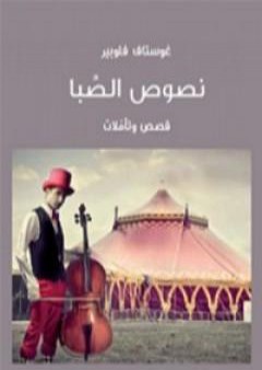 تحميل كتاب نصوص الصبا PDF